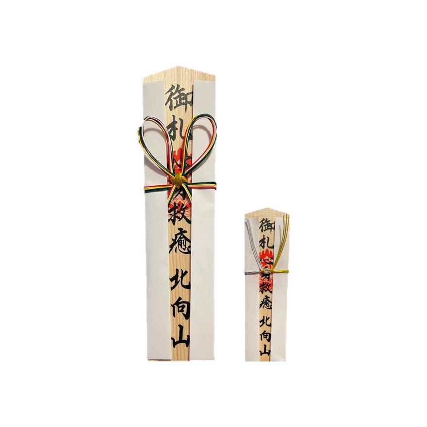 ご利益のある授与品のお札