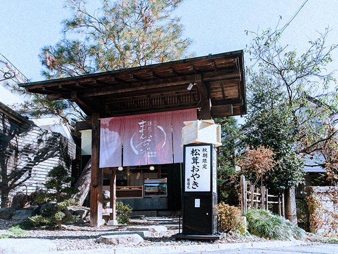 鎌原まんぢゅう