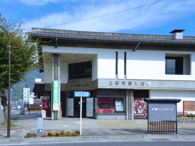 上田市観光会館